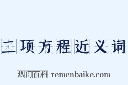 二项方程近义词是什么意思的图片
